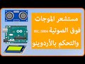 صناعة الروبوتات درس 02 أجهزة الاستشعار بالموجات فوق الصوتية مع الأردوينو HC SR04 Sensor