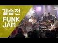 [Drum Battle 2] 밴드전쟁! | 드럼전쟁 시즌2 결승⑥ (FUNK JAM)