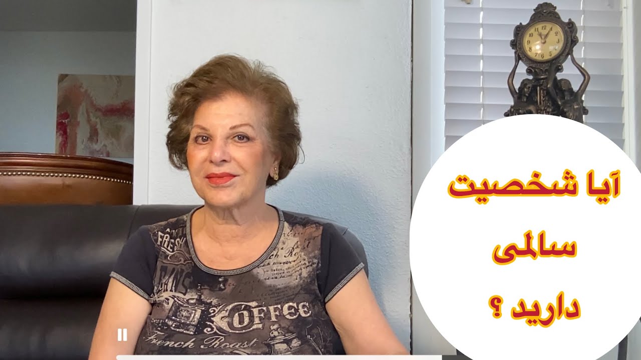 شخصیت سالم چیست؟ ۱۰ ویژگی مهم که زندگی‌تان را متحول می‌کند