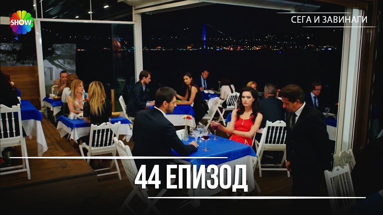 Сега и завинаги | 44. Eпизод (HD)