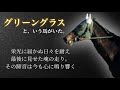 【緑の疾風】グリーングラス🐎
