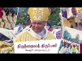 Oil mass 2024 dioceses of vellore  mostrevdrgeorge antonysamy