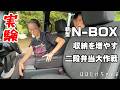 【新型N-BOXカスタム】お薦めカー用品 純正アームレストコンソールと社外センターコンソール同時装着【プレゼント企画】二段弁当大作戦