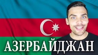 видео Азербайджан
