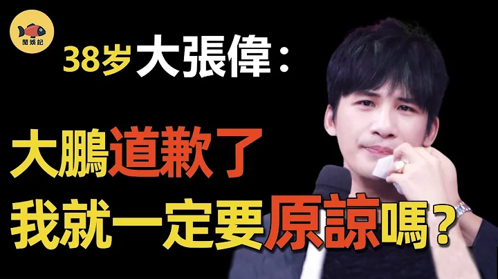大张伟：被王思聪置顶辱骂三年的男人，差点被大鹏毁掉一生！7年内不断道歉，大张伟却坚决不原谅 - 天天要闻