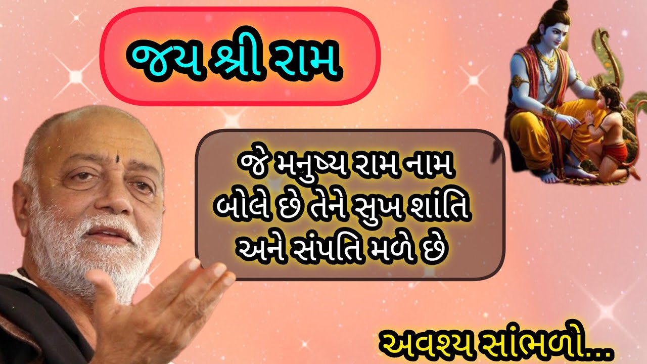 જે મનુષ્ય રામના બોલે છે તેને સુખ શાંતિ અને સંપતિ મળે છે P moraribapu katha 
