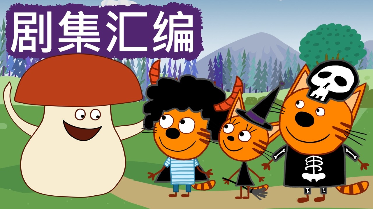 咪好一家 😻  剧集汇编🐾儿童卡通