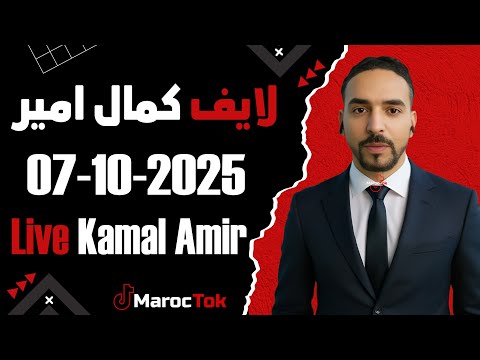 لايف كمال امير في مواجهة جزائريين 07 10 2025   