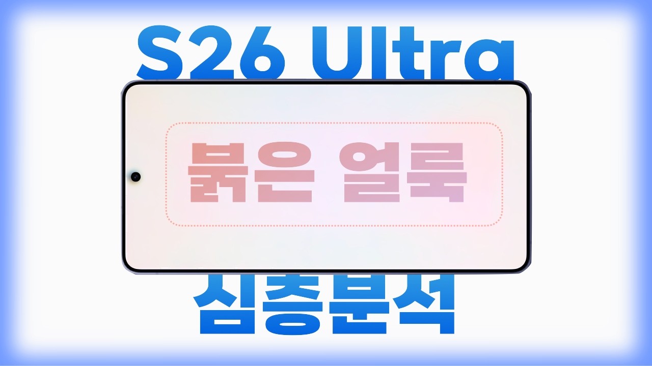 갤럭시 S26 울트라 붉은 얼룩 심층분석