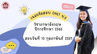 เฉลยข้อสอบภาษาอังกฤษ ONET ป.6 ปีการศึกษา 2566 (สอบวันที่ 10 ก.พ.67) screenshot 3