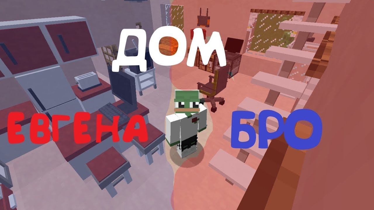 Карта города евгена бро для майнкрафт