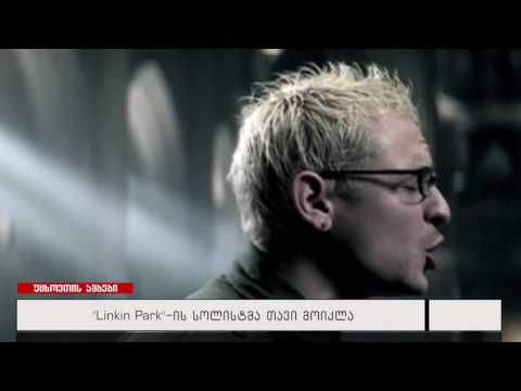 \"Linkin Park\" -ის სოლისტმა თავი მოიკლა