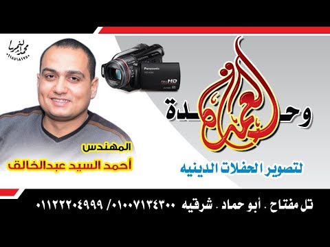 الشيخ محمد حسن الخياط سورة الاحزاب عزاء حرم الحاج جمعه ابو غانم كفر حافظ 2 6 2017