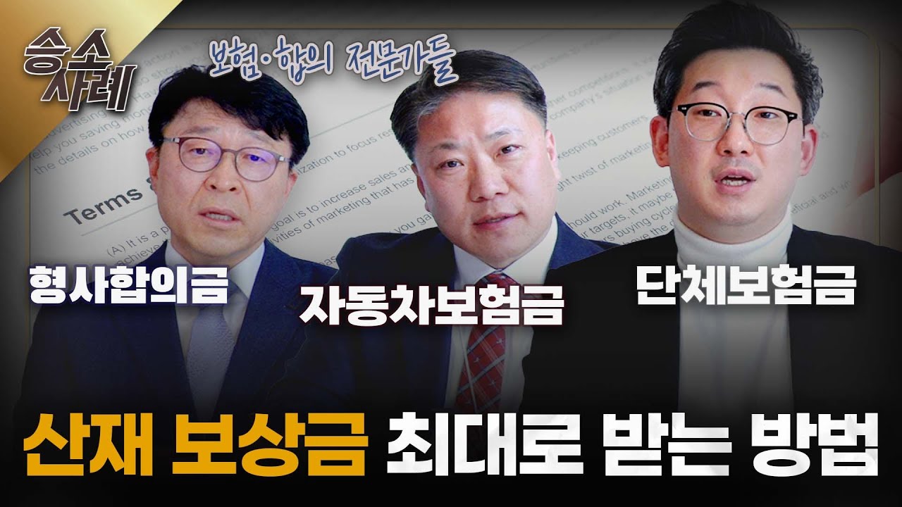 산재보상금 얼마까지 받을 수 있을까?ㅣ산재, 단체보험, 자동차보험, 형사합의금 모두 받는 방법ㅣ모르면 당하는 단체보험 서류 작성 ㅣ산재전문변호사 ㅣ  [마중의 승소노트 #3.]