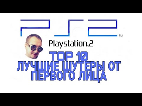 Видео: Лучшие шутеры PlayStation 2 (от первого лица)Best First-Person Shooter Games PS2