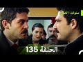 سنوات الضياع الحلقة 135 Arabic Dubbed 