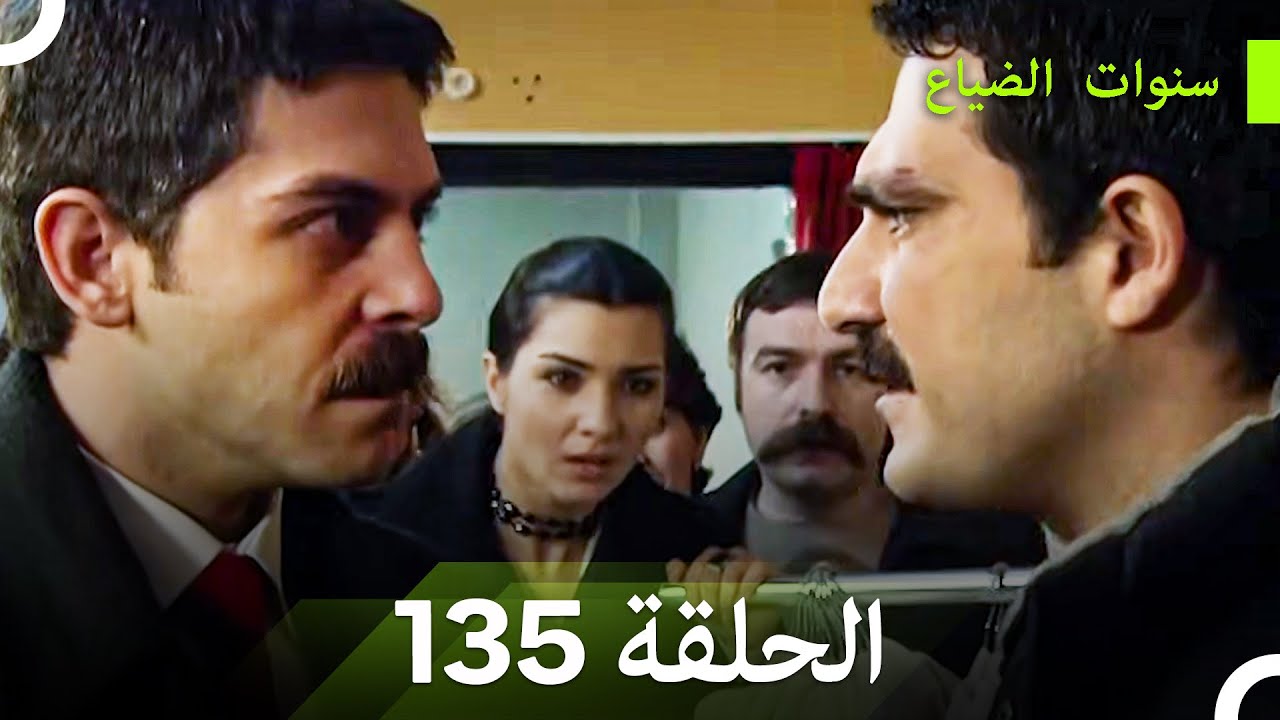 سنوات الضياع الحلقة 135 (Arabic Dubbed)