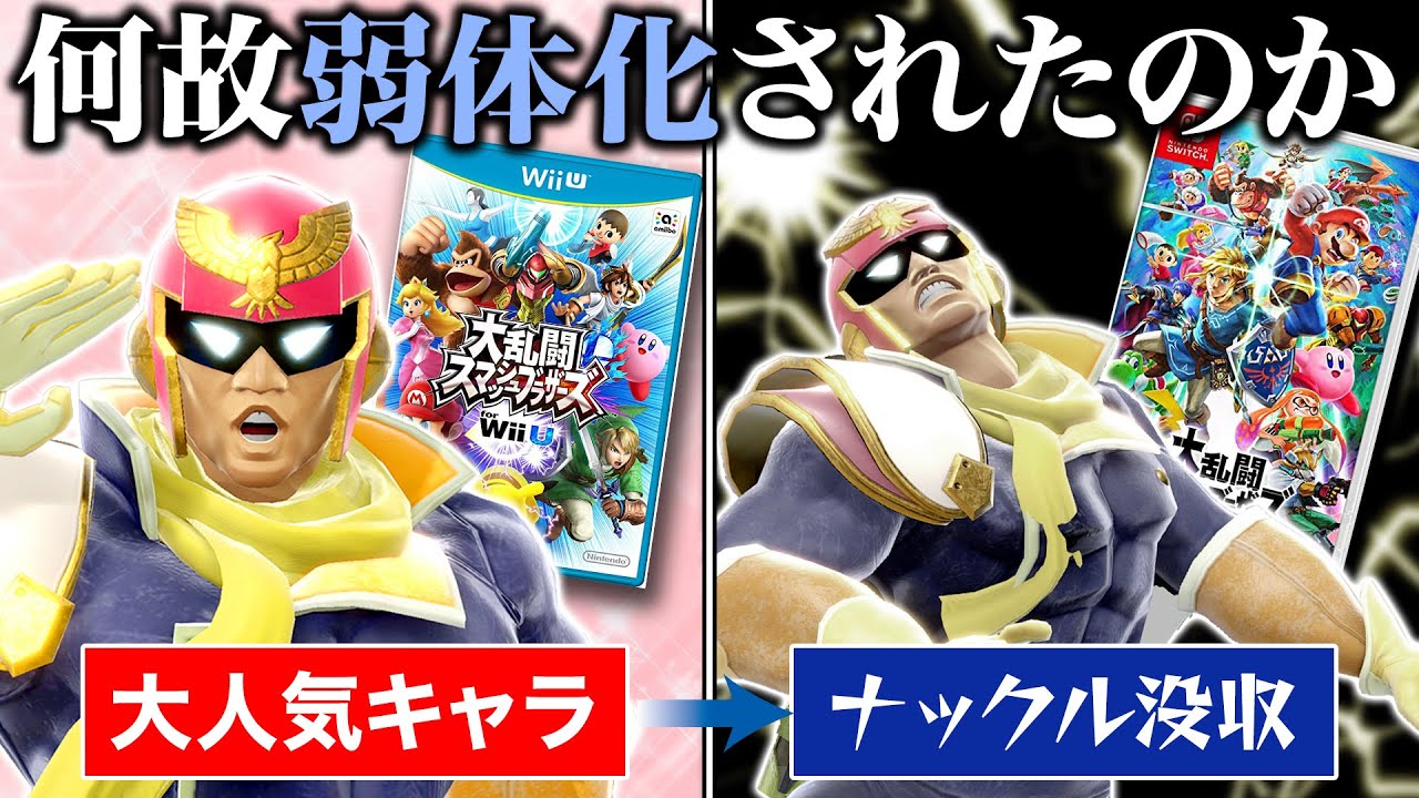 良キャラなのにSP初期に何故か弱くなったキャプテン・ファルコンの歴史【スマブラSP】