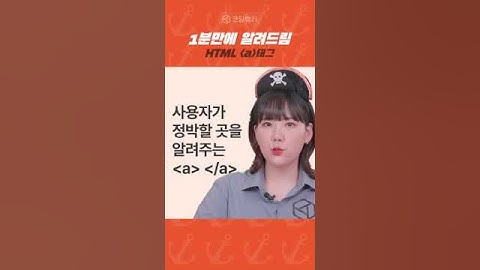[1분만에 알려드림_HTML] ⚓정박할 곳을 알려주는 a 태그?! | 코딩밸리