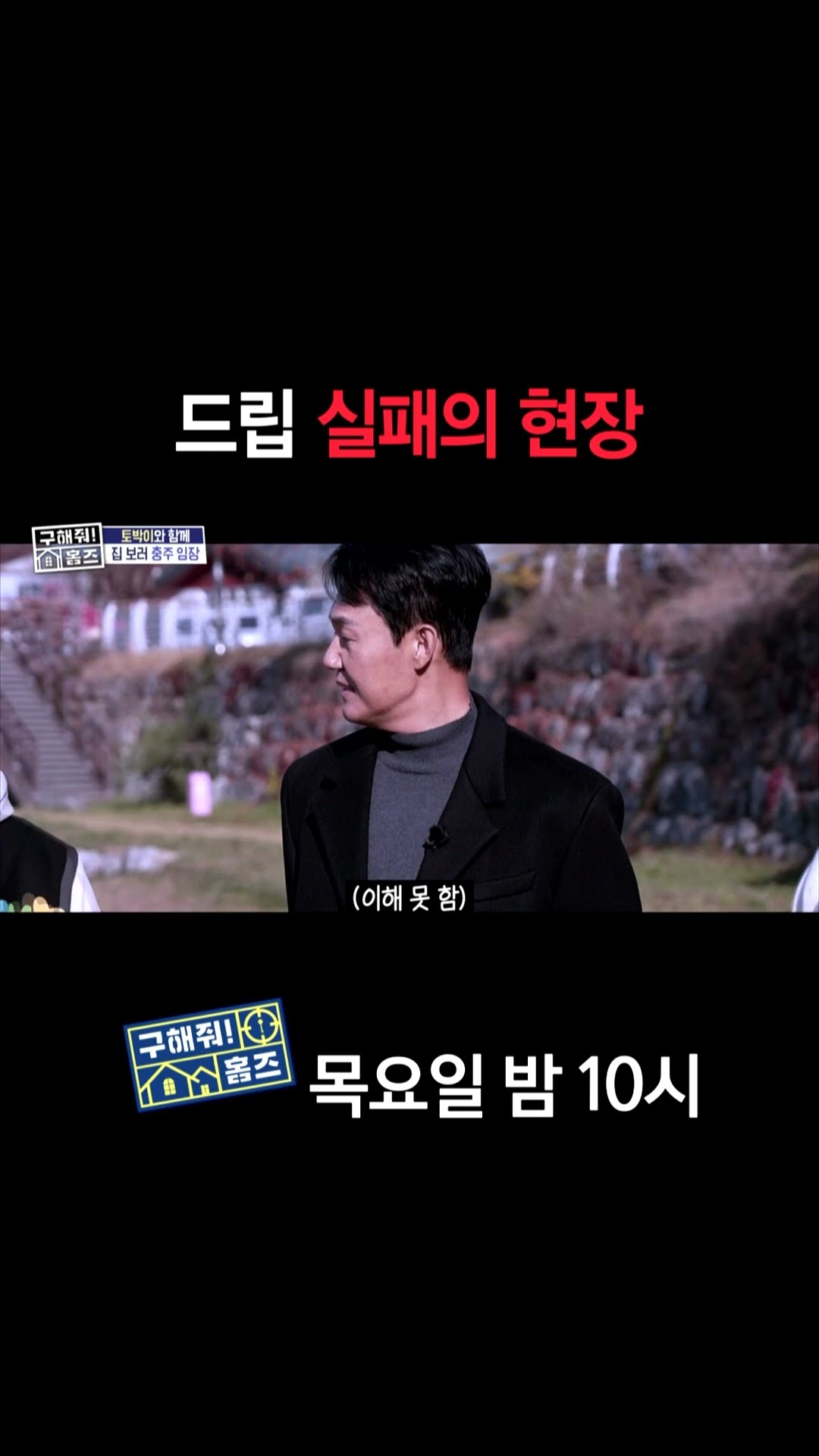 [홈즈후공개] 드립 실패의 현장, MBC 250116 방송