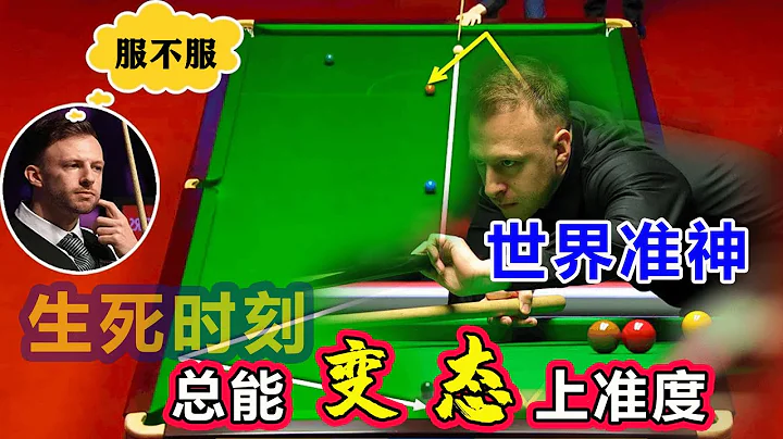 【2023 Welsh Open】生死時刻，特魯姆普又上硬菜！世界准神的名號，不是白叫的！關鍵時刻總能變態上準度 - 天天要聞