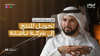 كيف تبدأ مشروعك الخاص عبر الانترنت؟ | مع سيف الجنيبي | بودكاست مدرسة الاستثمار