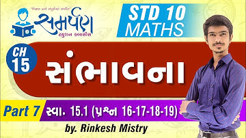 Std 10|Maths|Chapter 15|સંભાવના|Part 7|સ્વા 15.1(પ્રશ્ન 16-17-18-19)|NCERT|SSC|Gujarati|Rinkesh Sir