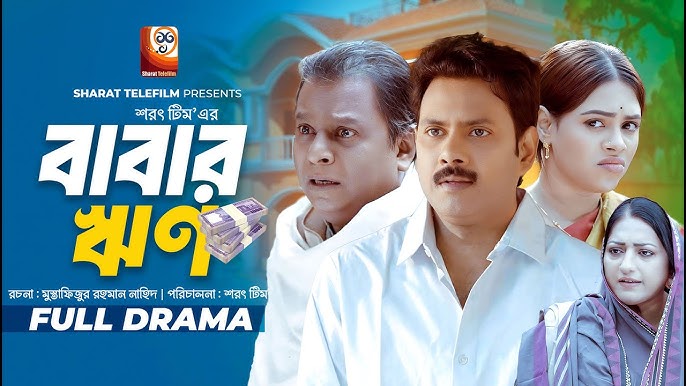 Babar Rin | বাবার ঋন | Sujon Habib | Sanjida Tasnim | Shamim Zaman | Bangla  New Natok 2025