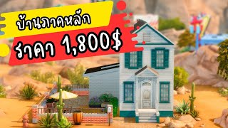 บ้านภาคหลัก ราคา 1,800 🫢 | The Sims 4 | Base Game Starter House