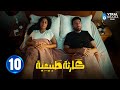 حصريااا الحلقة 10 من مسلسل كارثة طبيعية بطولة محمد سلام 
