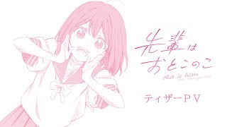 テレビアニメ『先輩はおとこのこ』ティザーPV第2弾（蒼井咲）｜2024年放送決定！