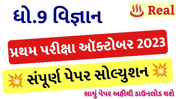 STD 9 Vigyan Paper Solution 2023 50 Marks, STD 9 Science Pratham Pariksha Paper Solution 2023 Vigyan