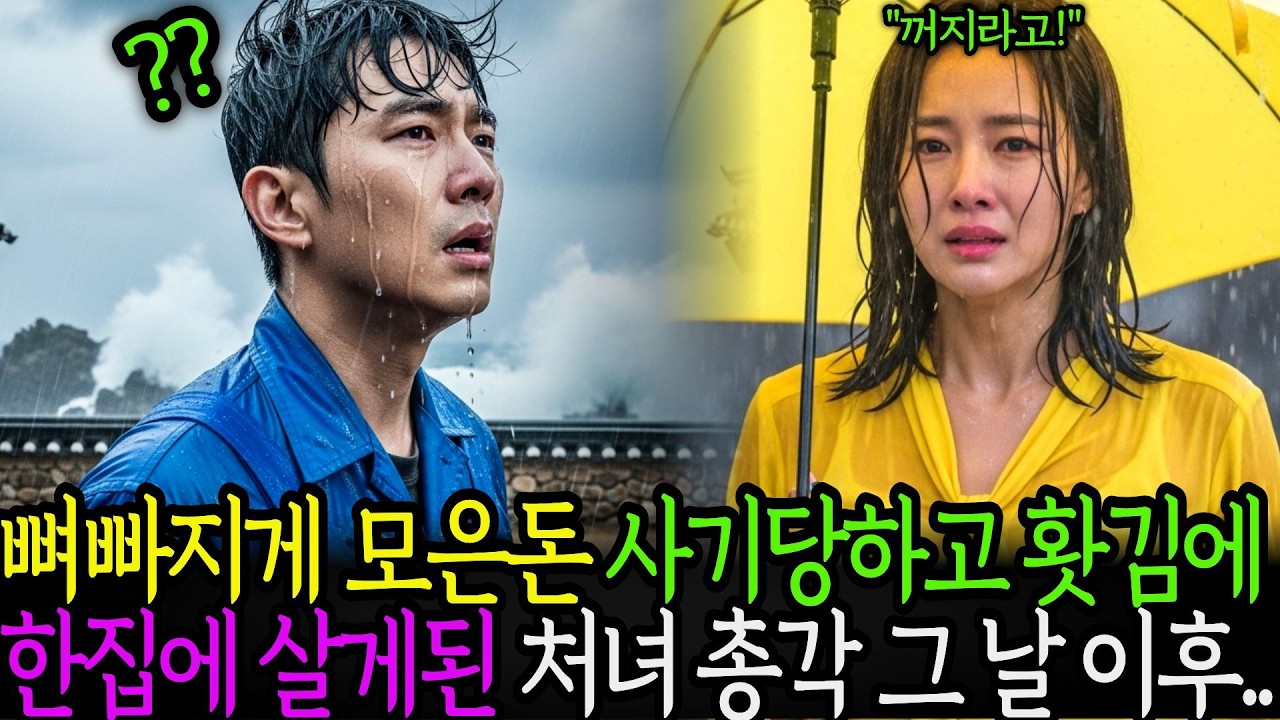 뼈 빠지게 모은 돈 사기당하고 아재에게 빠진 미녀 그날이후 매일 으르렁거리는데...