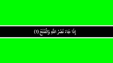 كروما شاشة خضراء سورةالنصرمكتوبة بالخط العثماني بدون صوت و بدقة1080p جاهزة للمونتاج الرابط بالصندوق