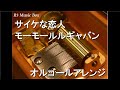 サイケな恋人/モーモールルギャバン【オルゴール】