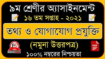 Class 9 | ICT 16th week assignment 2021 Answer | ৯ম শ্রেনি | ১৬তম সপ্তাহ | তথ্য ও যোগাযোগ প্রযুক্তি