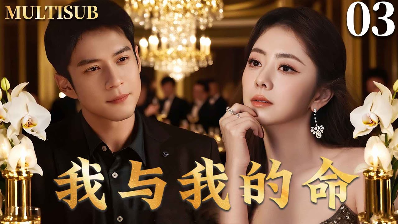 MULTISUB【我与我的命 My Life】▶EP03 豪门千金谭松韵与风流大少韩东君缔结婚约，二人互相算计却又暗生情愫！#谭松韵 #韩东君 #我和我的命