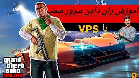 آموزش ساخت و ران کردن سرور سمپ با موبایل