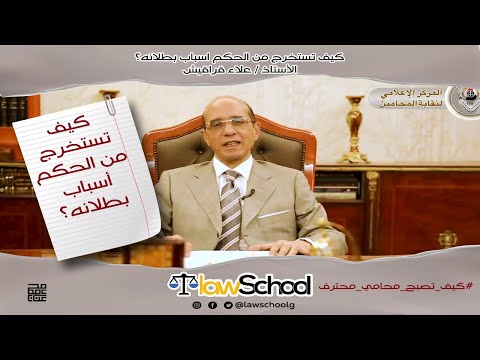 كيف تستخرج أسباب البطلان من الحكم