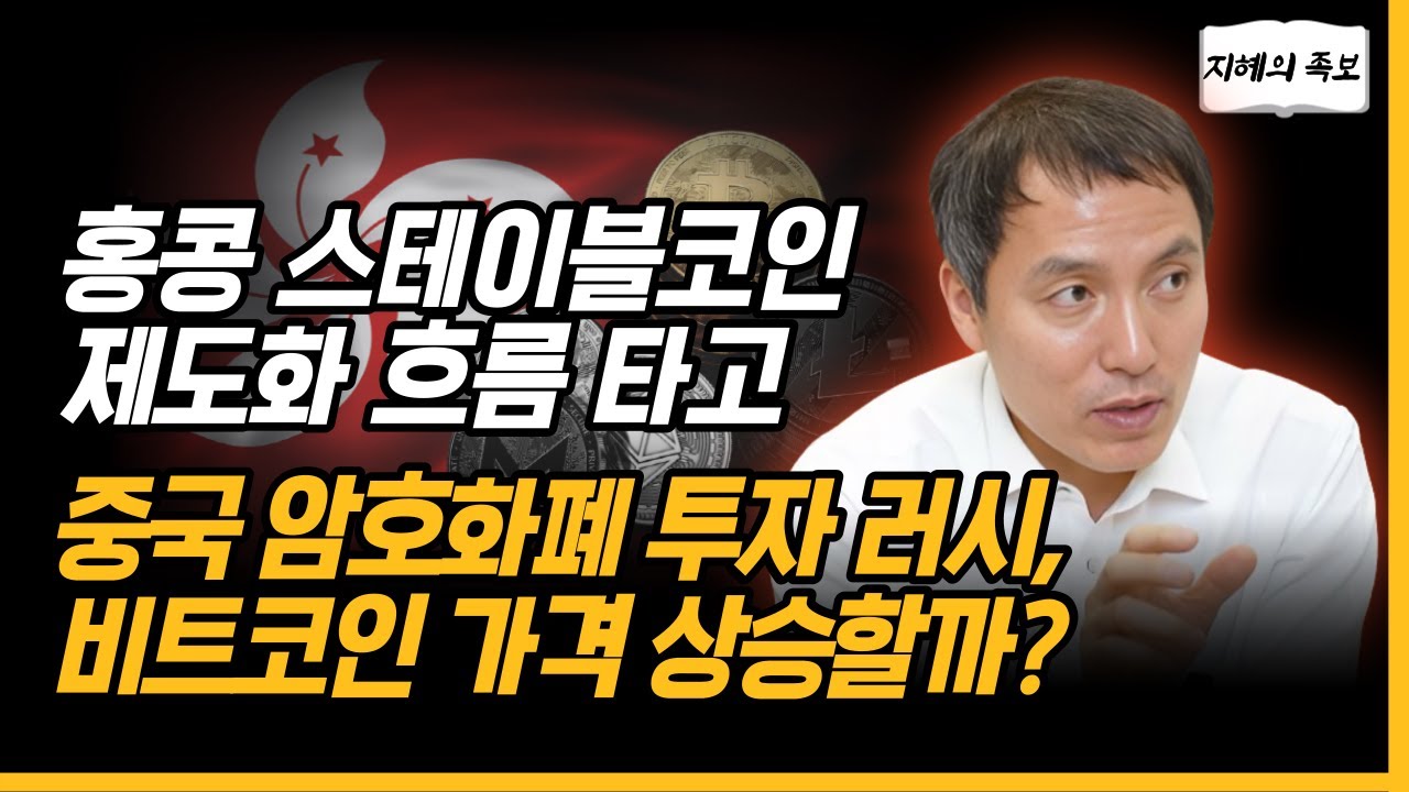 홍콩 스테이블코인 제도화, 비트코인 가격에 호재일까? [오태민 지혜의 족보]