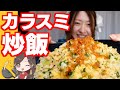 チャイナドレスで高級中華カラスミチャーハン作ってみた