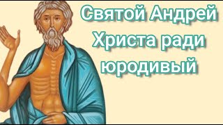 Житие юродивого Андрея