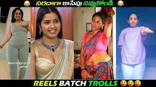 INSTA REELS BATCH TROLL || TELUGU TROLLS || FUNNY TROLLS || PALNADU TROLLER ||