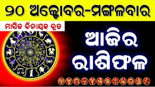 Ajira Rasifala | Odia Rasifala | Rashifal | 20 October 2020 | ଆଜିର ରାଶିଫଳ | Horoscope | Astrology screenshot 3
