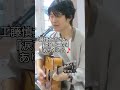 #工藤慎太郎#涙ひとつぶ#高齢者福祉施設#シンガーソングライター#あきらめない#癒やしの歌#川口市出身