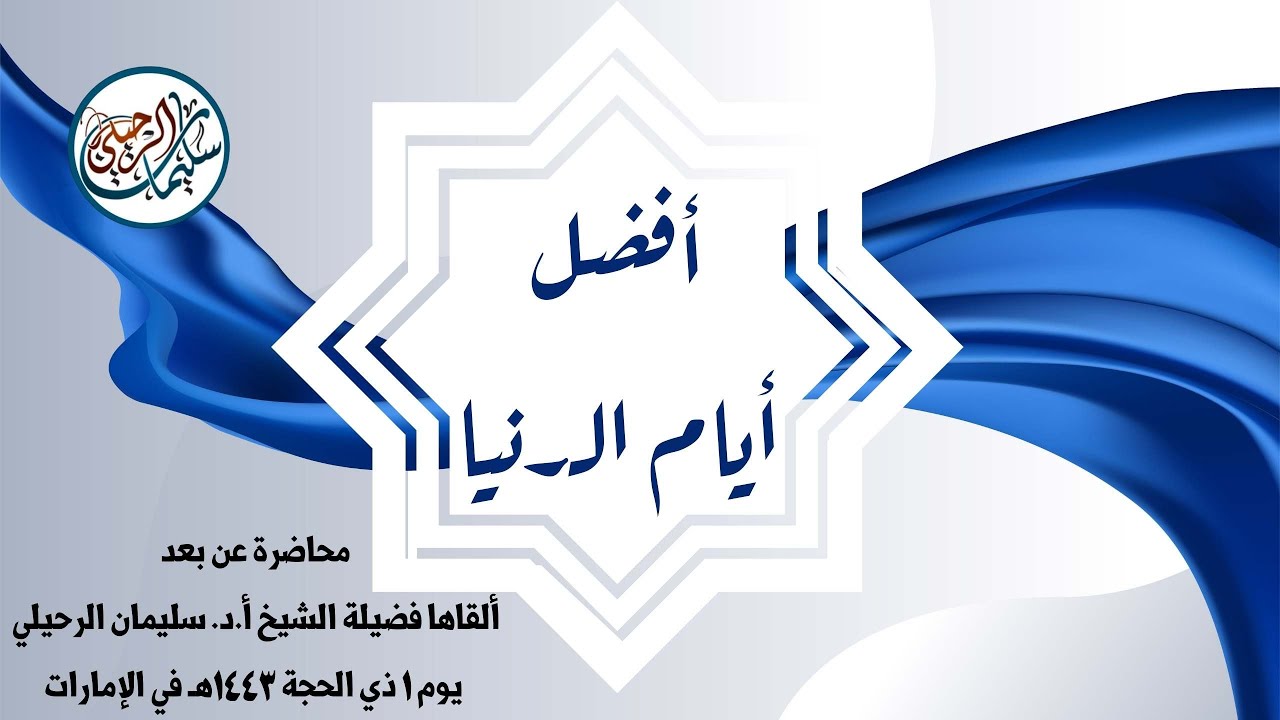 أفضل أيام الدنيا - الشيخ أ.د. سليمان الرحيلي