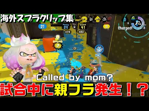 試合中に親フラ発生した？？？【海外スプラクリップまとめ】Part6