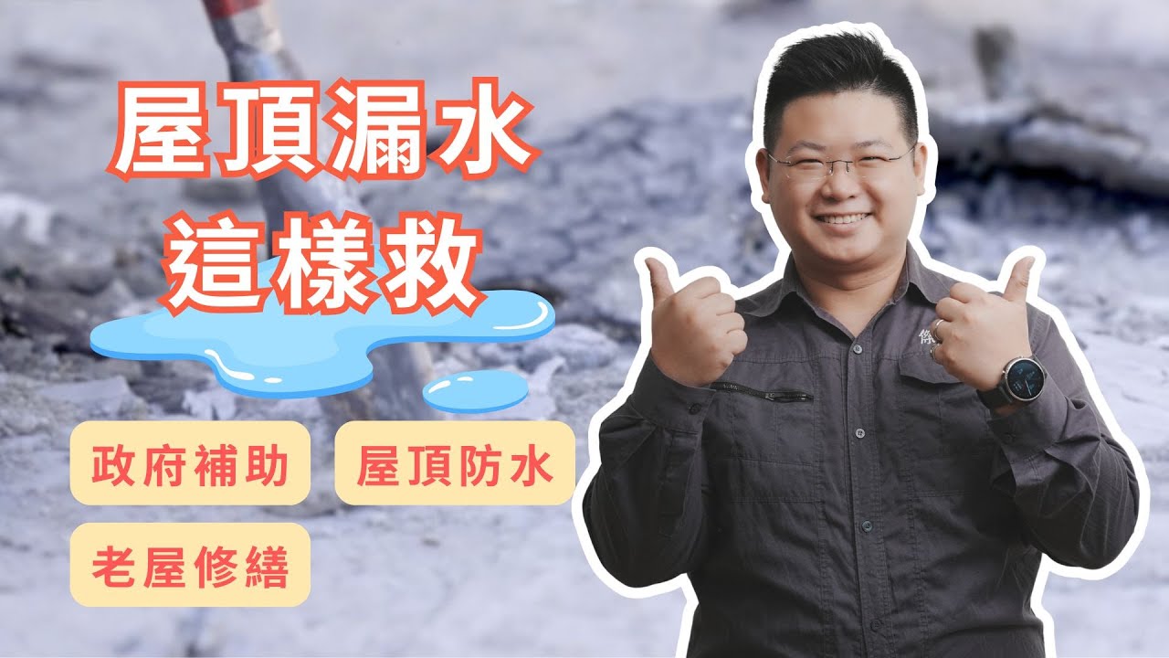 屋頂變生態池!不漏水才奇怪 — 從 9 包暴增到 50 包材料的真實案例