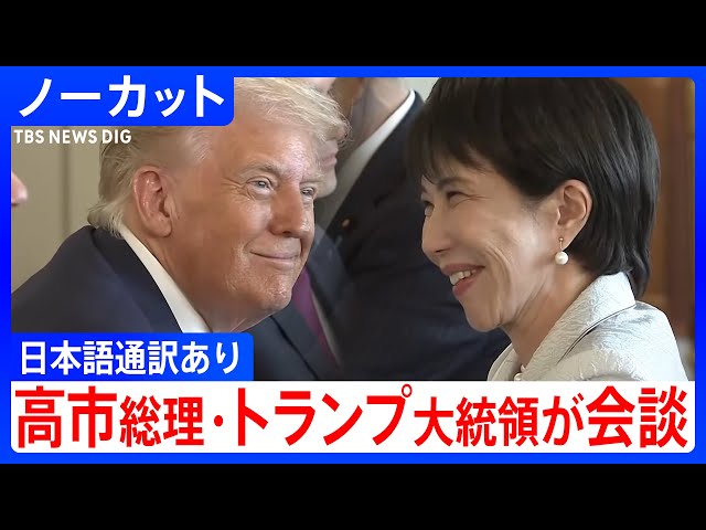 ノーカット】日米首脳会談 高市総理がトランプ大統領と会談 日本語通訳
