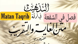 78. Matan Taqrib | Syuf'ah screenshot 5